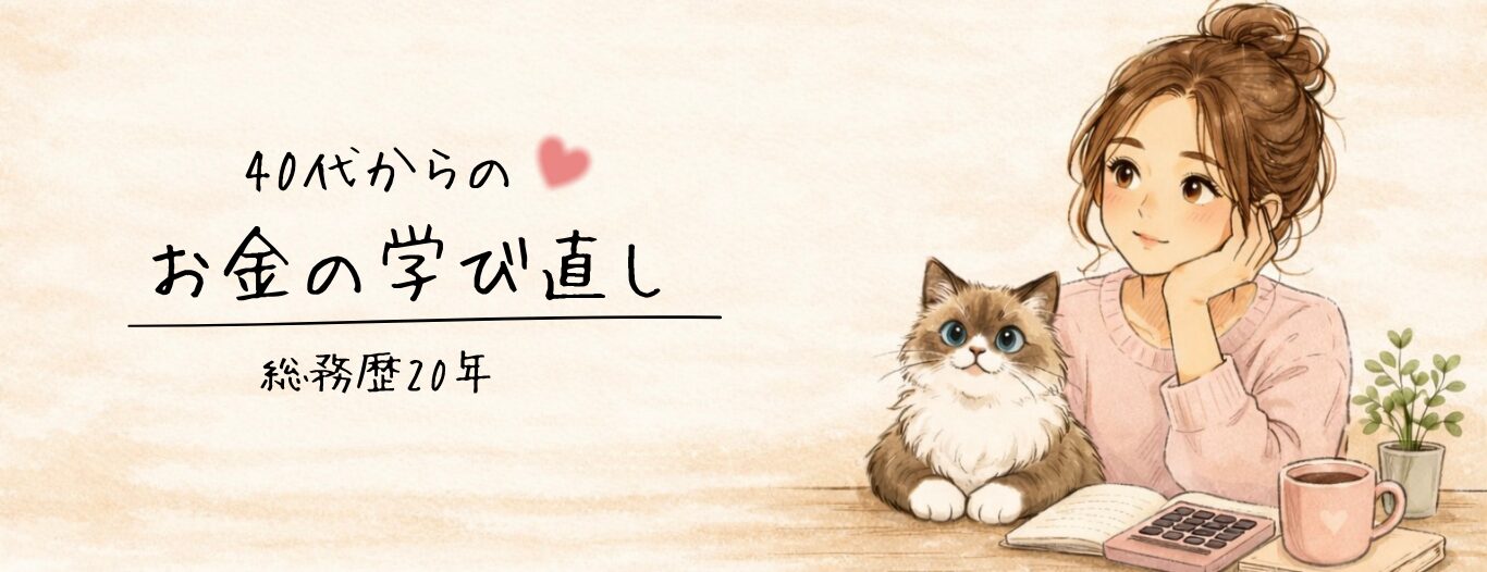 40代からのお金の学び直し｜総務歴20年